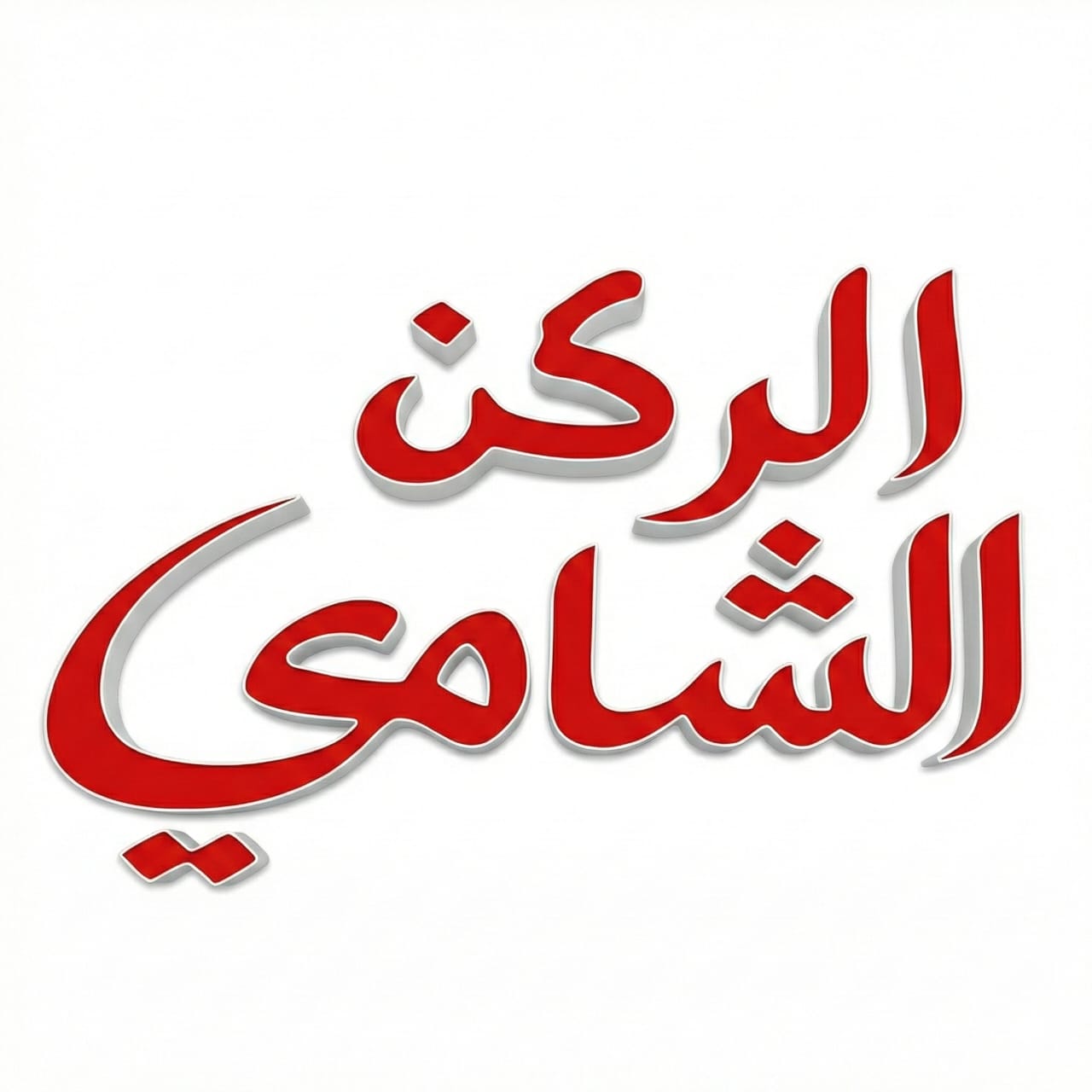 الركن الشامي